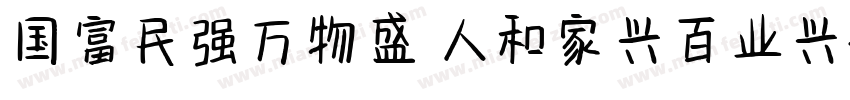 国富民强万物盛 人和家兴百业兴字体转换